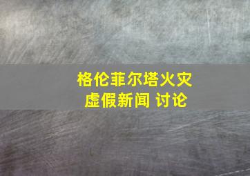 格伦菲尔塔火灾 虚假新闻 讨论